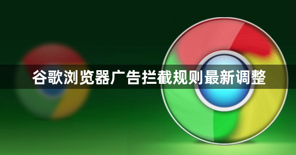 谷歌浏览器广告拦截规则最新调整1