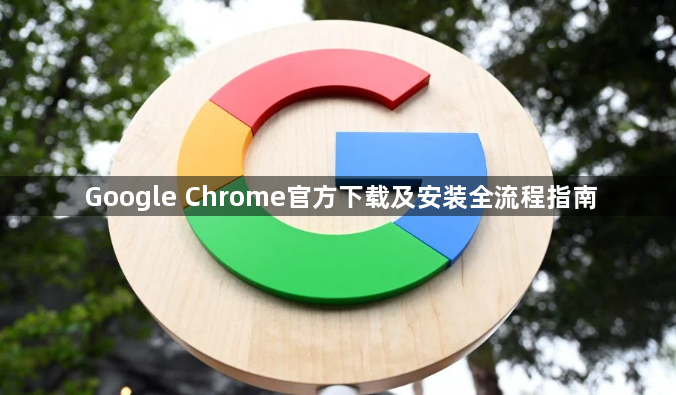 Google Chrome官方下载及安装全流程指南1