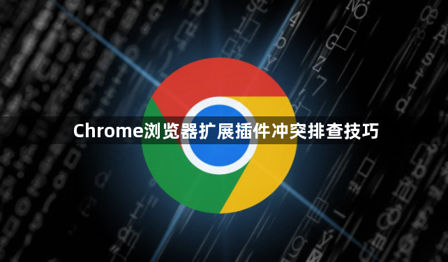Chrome浏览器扩展插件冲突排查技巧1