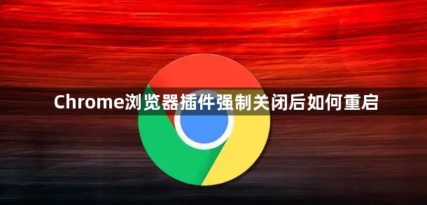 Chrome浏览器插件强制关闭后如何重启1