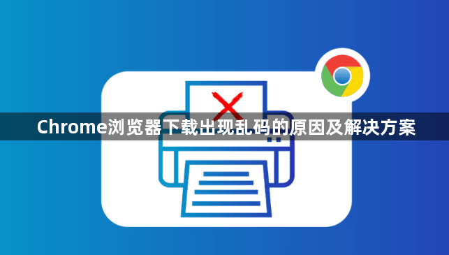 Chrome浏览器下载出现乱码的原因及解决方案1