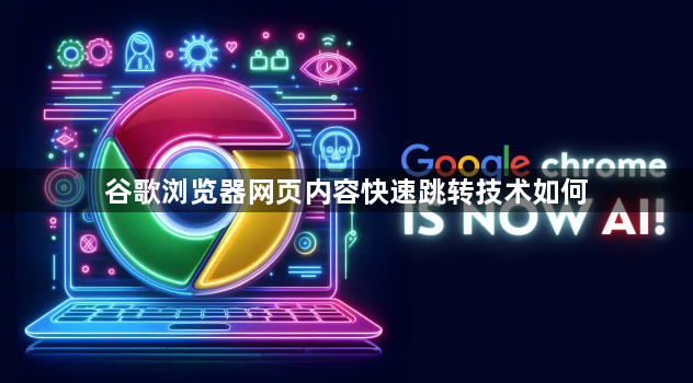 谷歌浏览器网页内容快速跳转技术如何1