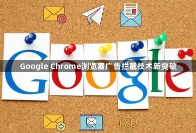 Google Chrome浏览器广告拦截技术新突破1