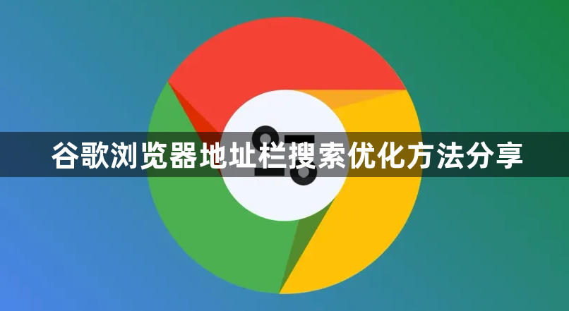 谷歌浏览器地址栏搜索优化方法分享1