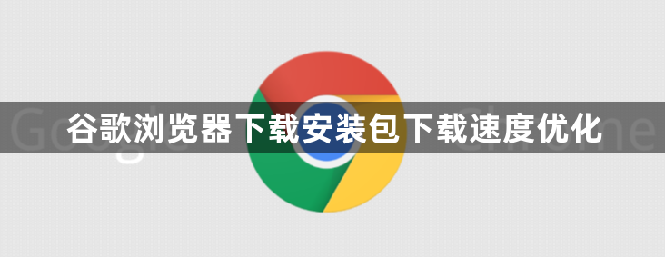 谷歌浏览器下载安装包下载速度优化1