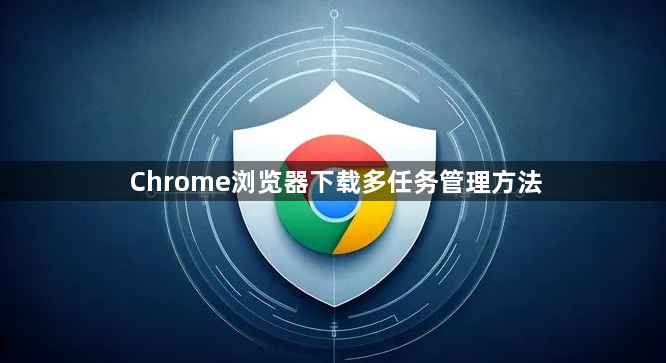 Chrome浏览器下载多任务管理方法1