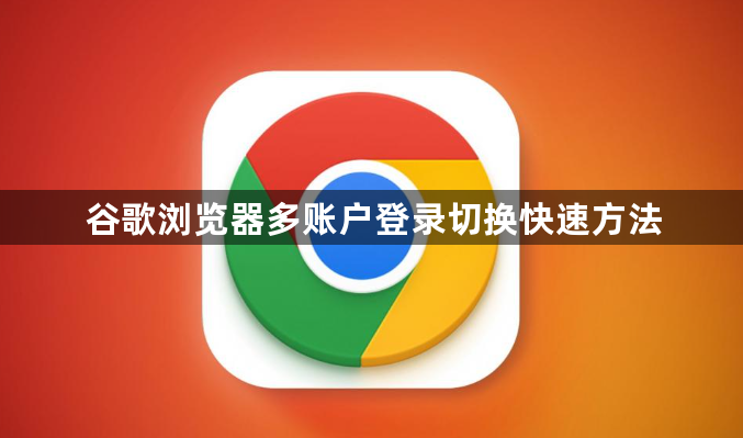 谷歌浏览器多账户登录切换快速方法1