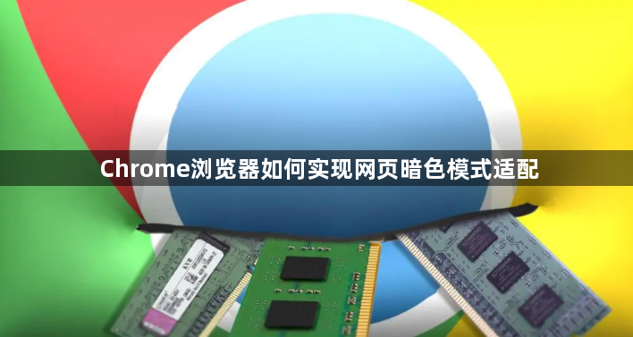 Chrome浏览器如何实现网页暗色模式适配1