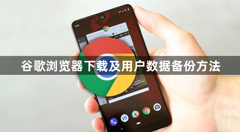 谷歌浏览器下载及用户数据备份方法1