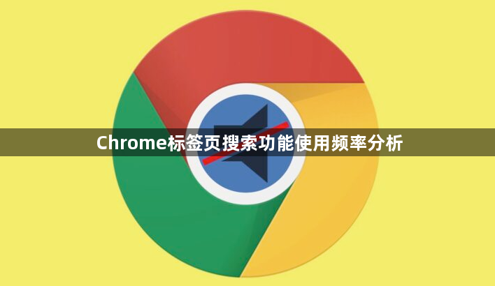 Chrome标签页搜索功能使用频率分析1