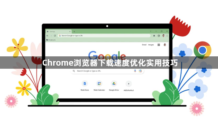 Chrome浏览器下载速度优化实用技巧1