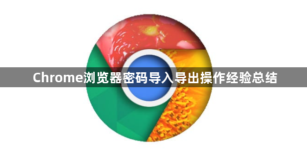 Chrome浏览器密码导入导出操作经验总结1