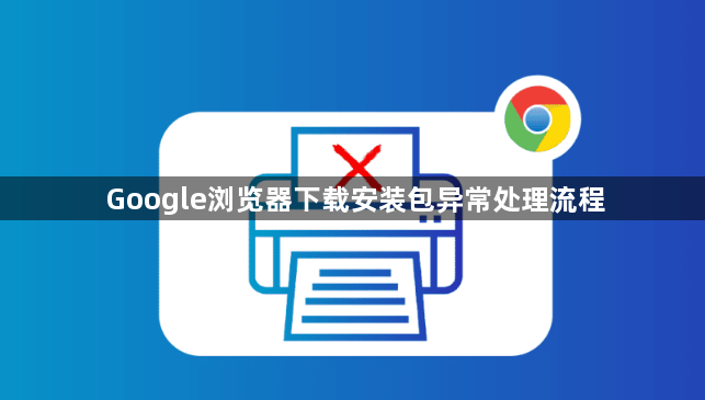 Google浏览器下载安装包异常处理流程1