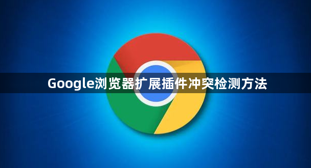 Google浏览器扩展插件冲突检测方法1
