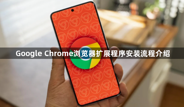 Google Chrome浏览器扩展程序安装流程介绍1