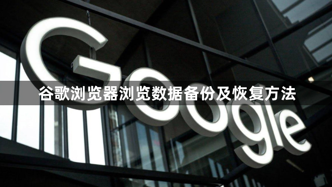 谷歌浏览器浏览数据备份及恢复方法1