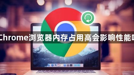 Chrome浏览器内存占用高会影响性能吗1