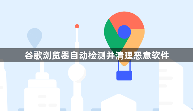 谷歌浏览器自动检测并清理恶意软件1