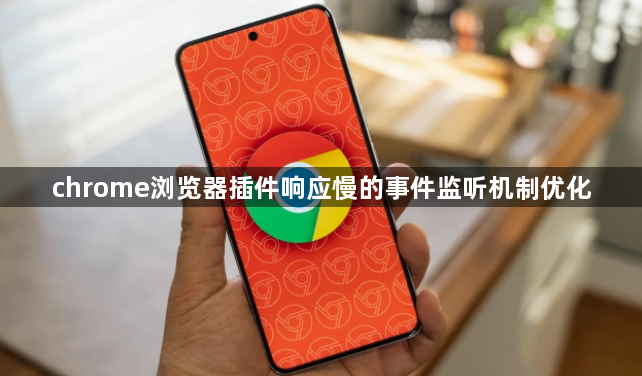 chrome浏览器插件响应慢的事件监听机制优化1