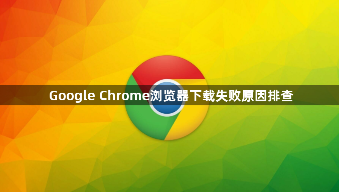 Google Chrome浏览器下载失败原因排查1