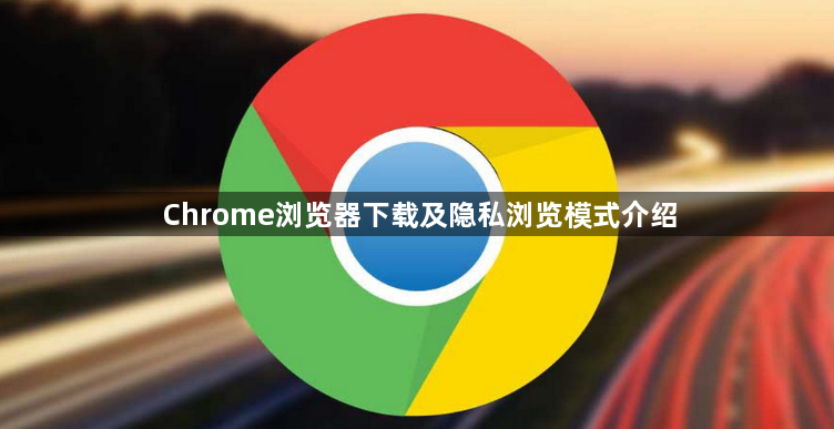 Chrome浏览器下载及隐私浏览模式介绍1