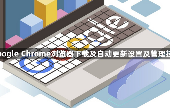 Google Chrome浏览器下载及自动更新设置及管理技巧1