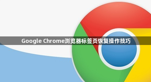 Google Chrome浏览器标签页恢复操作技巧1