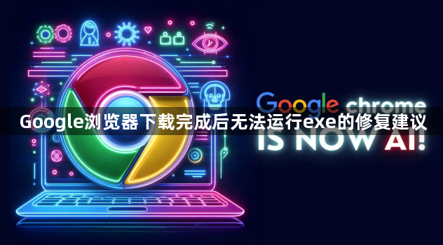 Google浏览器下载完成后无法运行exe的修复建议1