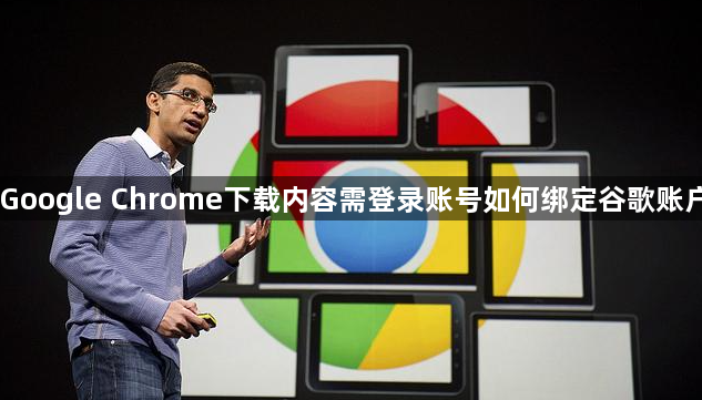 Google Chrome下载内容需登录账号如何绑定谷歌账户1