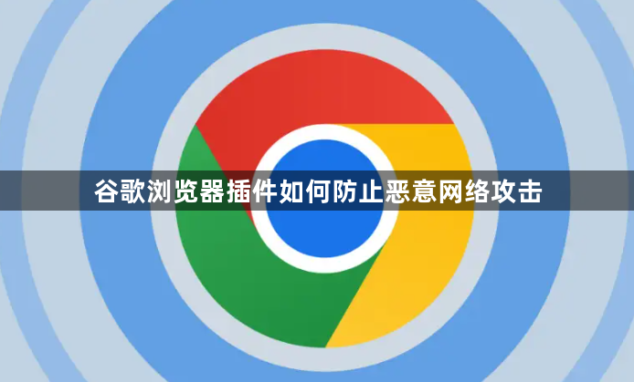 谷歌浏览器插件如何防止恶意网络攻击1