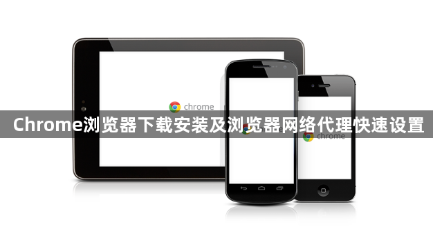 Chrome浏览器下载安装及浏览器网络代理快速设置1