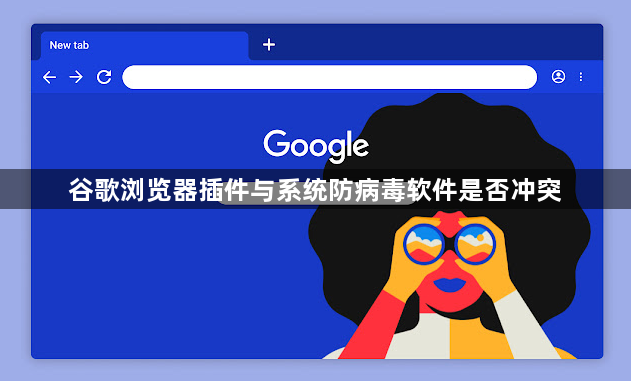 谷歌浏览器插件与系统防病毒软件是否冲突1