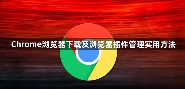 Chrome浏览器下载及浏览器插件管理实用方法1