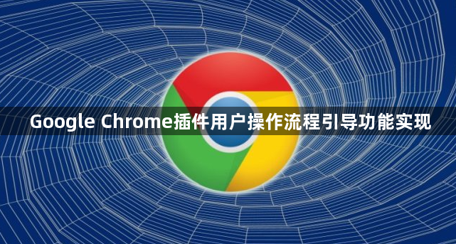 Google Chrome插件用户操作流程引导功能实现1