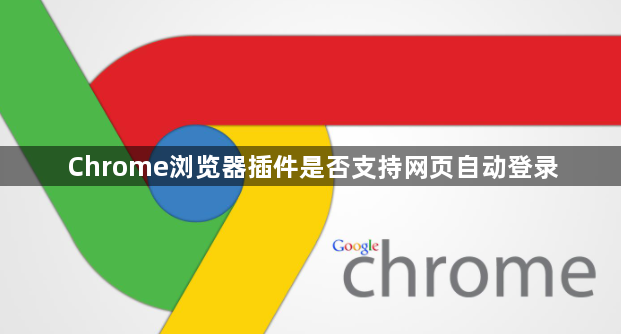 Chrome浏览器插件是否支持网页自动登录1