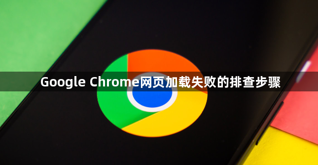 Google Chrome网页加载失败的排查步骤1