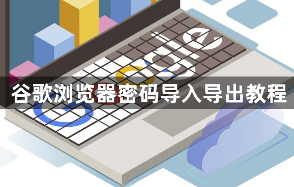 谷歌浏览器密码导入导出教程1