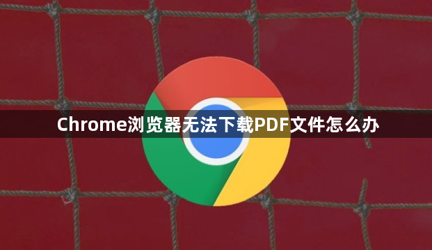 Chrome浏览器无法下载PDF文件怎么办1