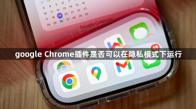 google Chrome插件是否可以在隐私模式下运行1