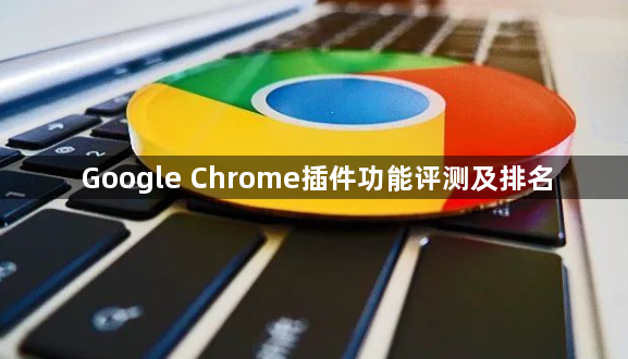 Google Chrome插件功能评测及排名1