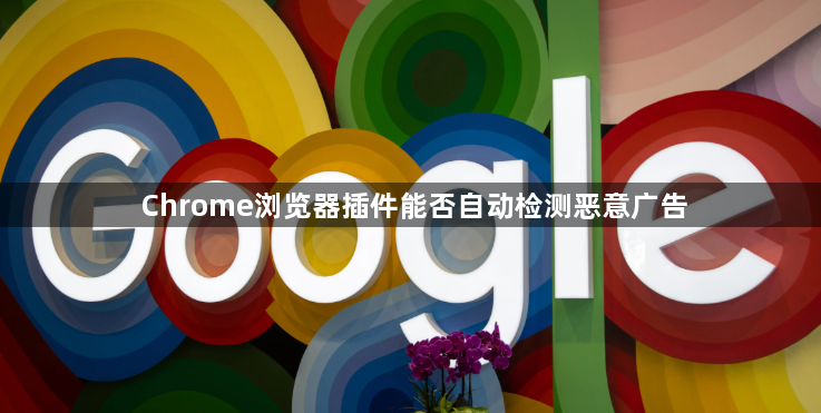 Chrome浏览器插件能否自动检测恶意广告1