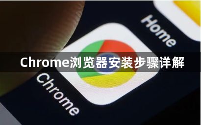 Chrome浏览器安装步骤详解1