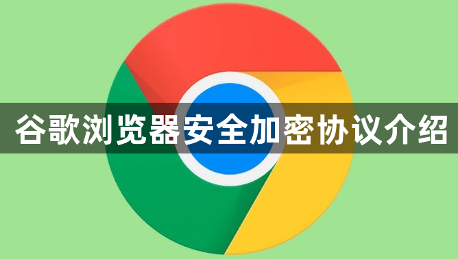 谷歌浏览器安全加密协议介绍1
