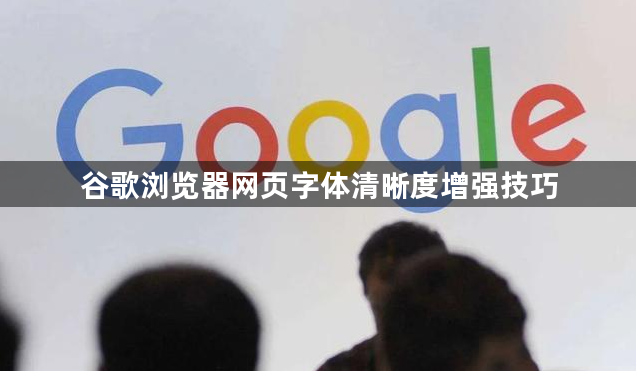 谷歌浏览器网页字体清晰度增强技巧1
