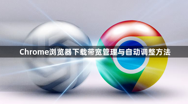 Chrome浏览器下载带宽管理与自动调整方法1