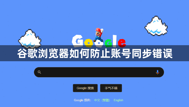 谷歌浏览器如何防止账号同步错误1