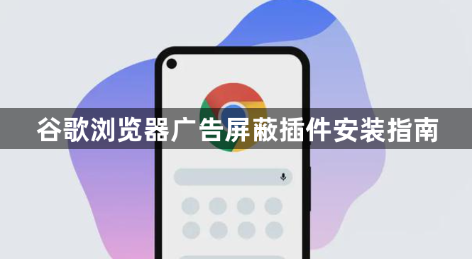 谷歌浏览器广告屏蔽插件安装指南1