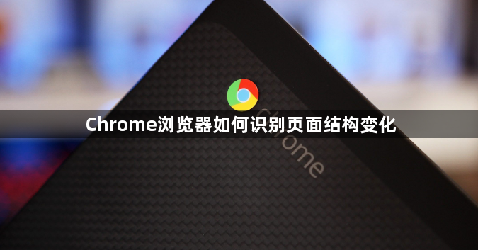 Chrome浏览器如何识别页面结构变化1