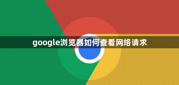 google浏览器如何查看网络请求1
