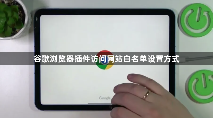 谷歌浏览器插件访问网站白名单设置方式1